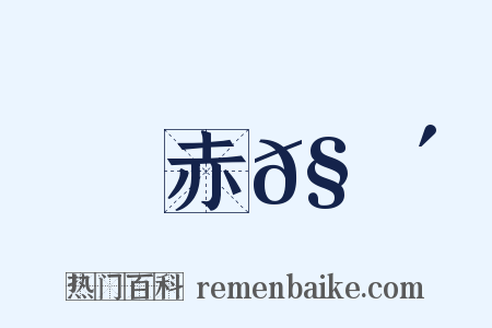 赤𧍴是什么意思的图片